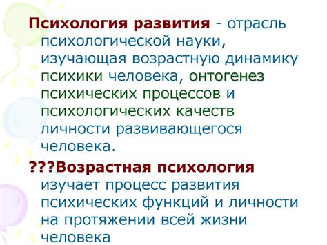 Психология развития и возрастная психология - презентация онлайн