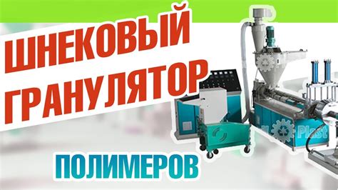 Шнековый гранулятор - YouTube