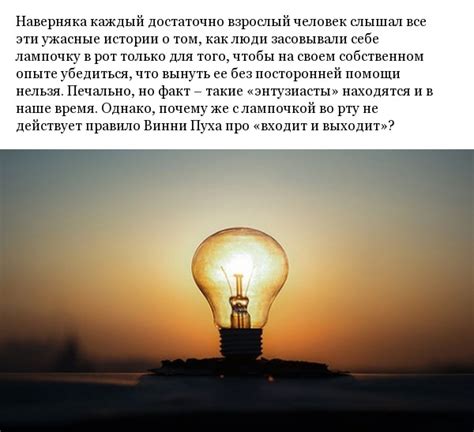 Почему практически невозможно достать лампочку изо рта без посторонней ...