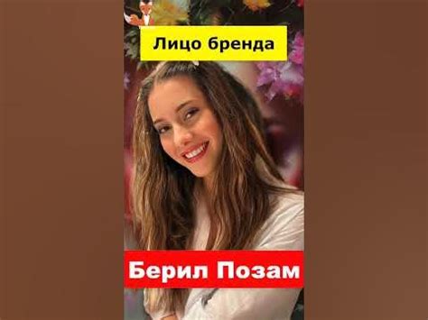 Берил Позам стала лицом косметического бренда - YouTube