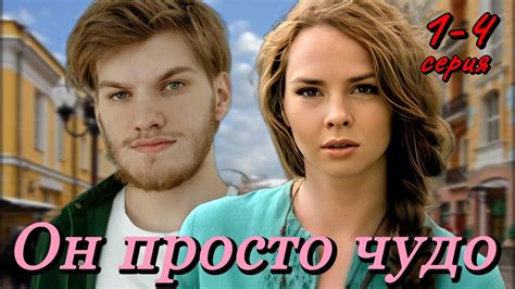 Он просто чудо 1,2,3,4 серия (2024) // Dомашний // Мелодрама // Анонс ...