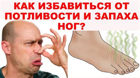 АХ, какой запашок! ПОТЛИВОСТЬ НОГ не дает покоя? ЗАПАХ НОГ ЕЩЁ ТОТ ...