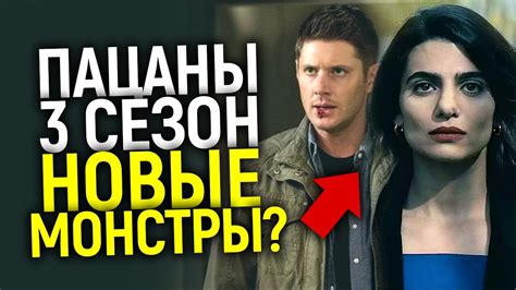 ХУЖЕ ЧЕМ ХОУМЛЕНДЕР! НОВЫЕ ГЛАВНЫЕ ЗЛОДЕИ И ПЕРВЫЙ ТИЗЕР 3 СЕЗОНА ...