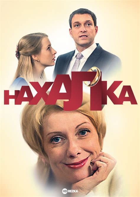 Смотреть сериал Нахалка онлайн бесплатно в хорошем качестве