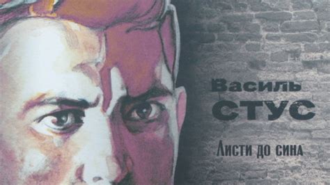 «Василь Стус. Листи до сина» – відтепер їх можна почути