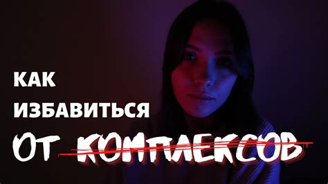 Как Избавиться от Комплексов - YouTube