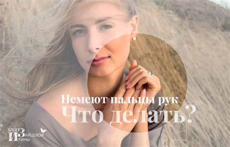 Немеют пальцы рук. Причины. Лечение. Что делать