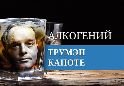Алкогений: Трумен Капоте | MAXIM