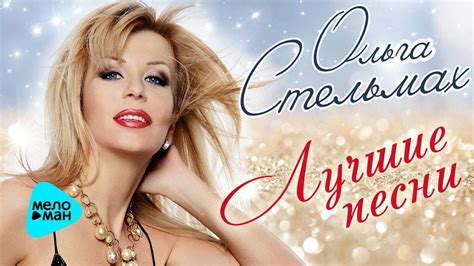 Ольга Стельмах - Лучшие песни (Альбом 2017) - YouTube