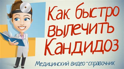 Лечение кандидоза. Как лечить кандидоз народными средствами. - YouTube
