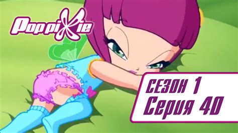 Волшебные ПопПикси - 1 сезон 40 серия - Пикси лилипуты | Мультики про ...