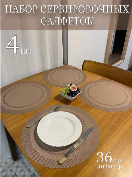 Салфетки на стол сервировочные круглые под тарелки 4 шт - купить в ...