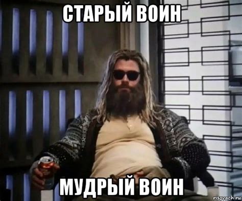 старый воин мудрый воин, Мем Толстый Тор - Рисовач .Ру