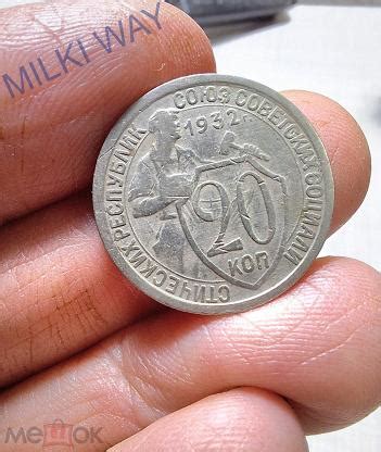 20 копеек 1932 года. Щитовик! Кладовой! №5 (торги завершены #313385022)