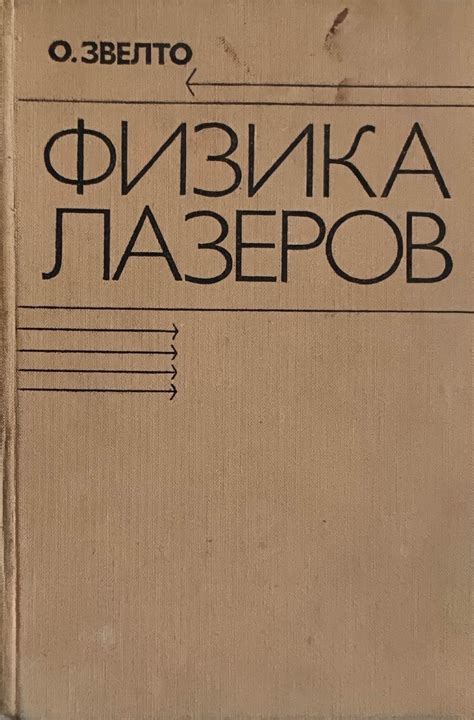 Физика лазеров/ Физика на лазерите | Ортограф - антикварна книжарница