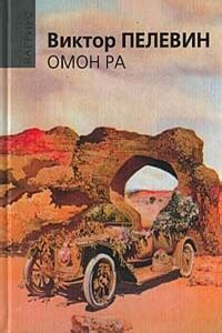 Омон Ра читать онлайн бесплатно полностью, автор Виктор Олегович Пелевин