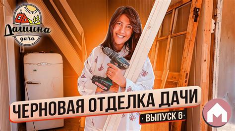 Домик приобретает вид! / Дашина дача 2023: выпуск 6 - YouTube