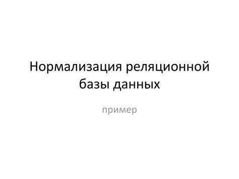 Нормализация реляционной базы данных поликлиника - презентация онлайн