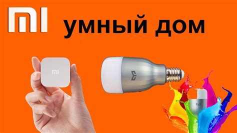 Умный дом Xioami умная лампочка yeelight и magic cube - YouTube