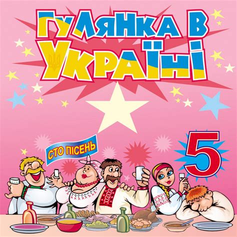 Гулянка в україні 5 - Compilation by Various Artists | Spotify