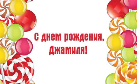 Прикольные картинки для Джамили с днем рождения