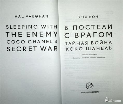 Книга: В постели с врагом. Тайная война Коко Шанель - Хэл Вон. Купить ...