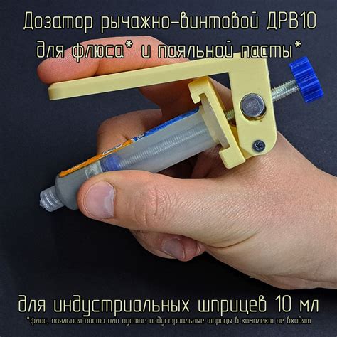 Дозатор рычажно-винтовой ДРВ10 для паяльного флюса и паяльной пасты ...