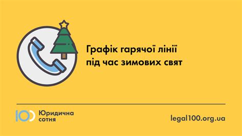 Графік роботи гарячої лінії Юридичної сотні під час свят - Юридична Сотня