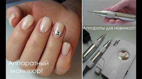 Аппаратный маникюр/Аппараты для новичка/Нежнейшие ноготки! - YouTube