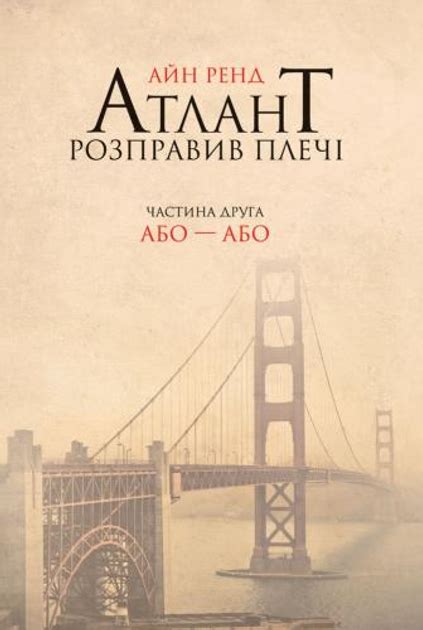 Книга Атлант розправив плечі. Частина 2. Або-Або - Ренд А ...
