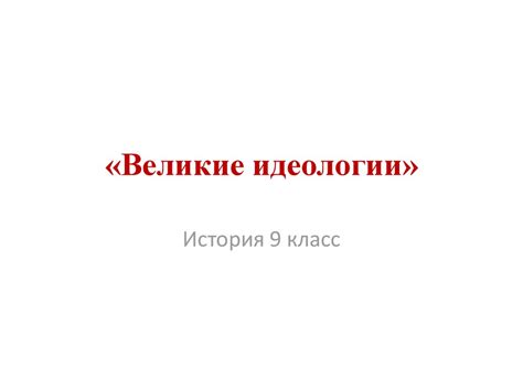 «Великие идеологии». 9 класс - презентация онлайн