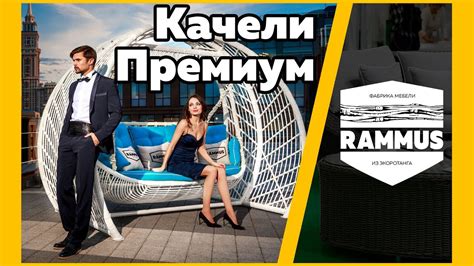 Садовые качели премиум класса "Калипсо" из экоротанга от фабрики RAMMUS ...