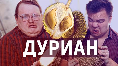 ДУРИАН - YouTube