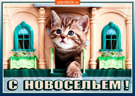 Открытка Для тебя, поздравляю с новосельем- Скачать бесплатно на ...