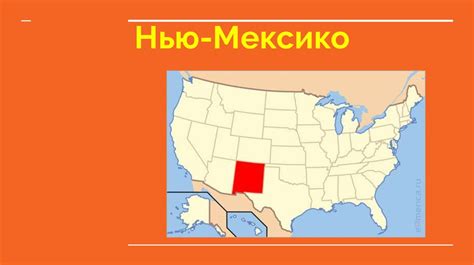 Штат США, Нью-Мексико - online presentation
