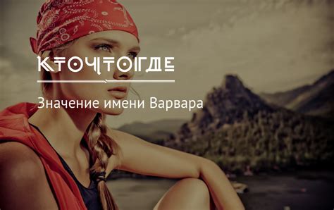 Значение имени Варвара, происхождение, характер и судьба имени Варвара ...