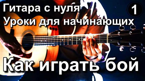 Учимся играть на гитаре. ГИТАРА ДЛЯ НАЧИНАЮЩИХ С НУЛЯ. Как играть боем ...