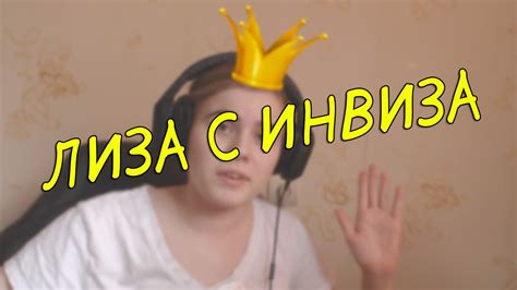 Лиза с Инвиза опускает Видеоблогерш #1 - YouTube