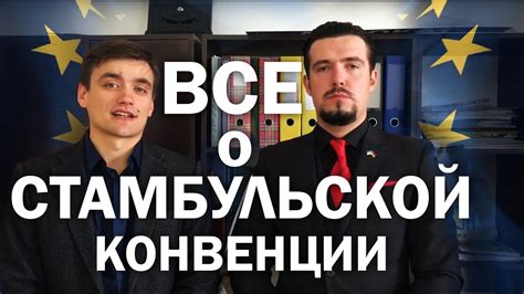 Все о Стамбульской Конвенции. Авто из Европы без пошлин. - YouTube