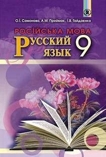 Русский язык 9 класс учебники