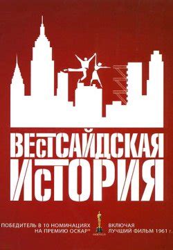 Смотреть фильм Вестсайдская история онлайн бесплатно в хорошем качестве
