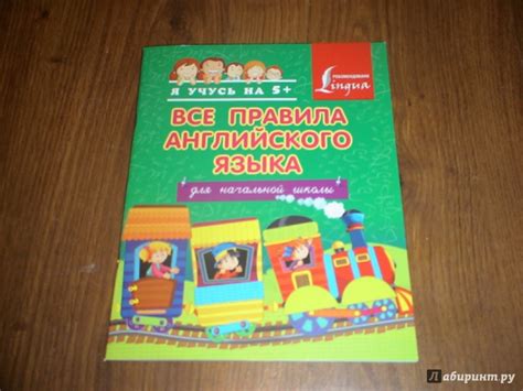 Книга: Все правила английского языка для начальной школы - Сергей ...