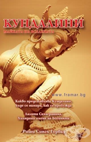 Йога шоп БГ Yoga Shop BG, Кундалини. Майката на вселената, Йога книги ...