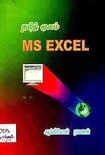 தமிழ் மூலம் MS Excel - நூலகம்