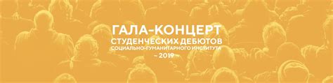 Гала-концерт Соц-гума 2019 | Традиционное боевое крещение сценой ...