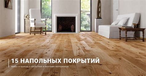 15 напольных покрытий: мифы и правда о свойствах и монтаже материалов ...