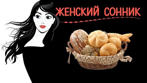 Видеть во сне хлеб блины пироги тесто Женский сонник - YouTube