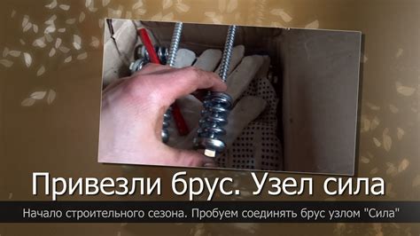 Пружинный узел сила. Начало строительного сезона 2017 г. - YouTube