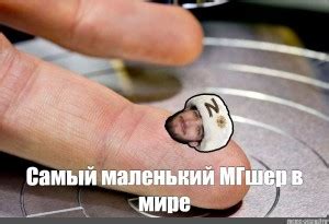 Создать мем "самый маленький компьютер, самый маленький компьютер в ...