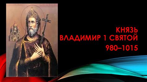 Князь Владимир - презентация онлайн